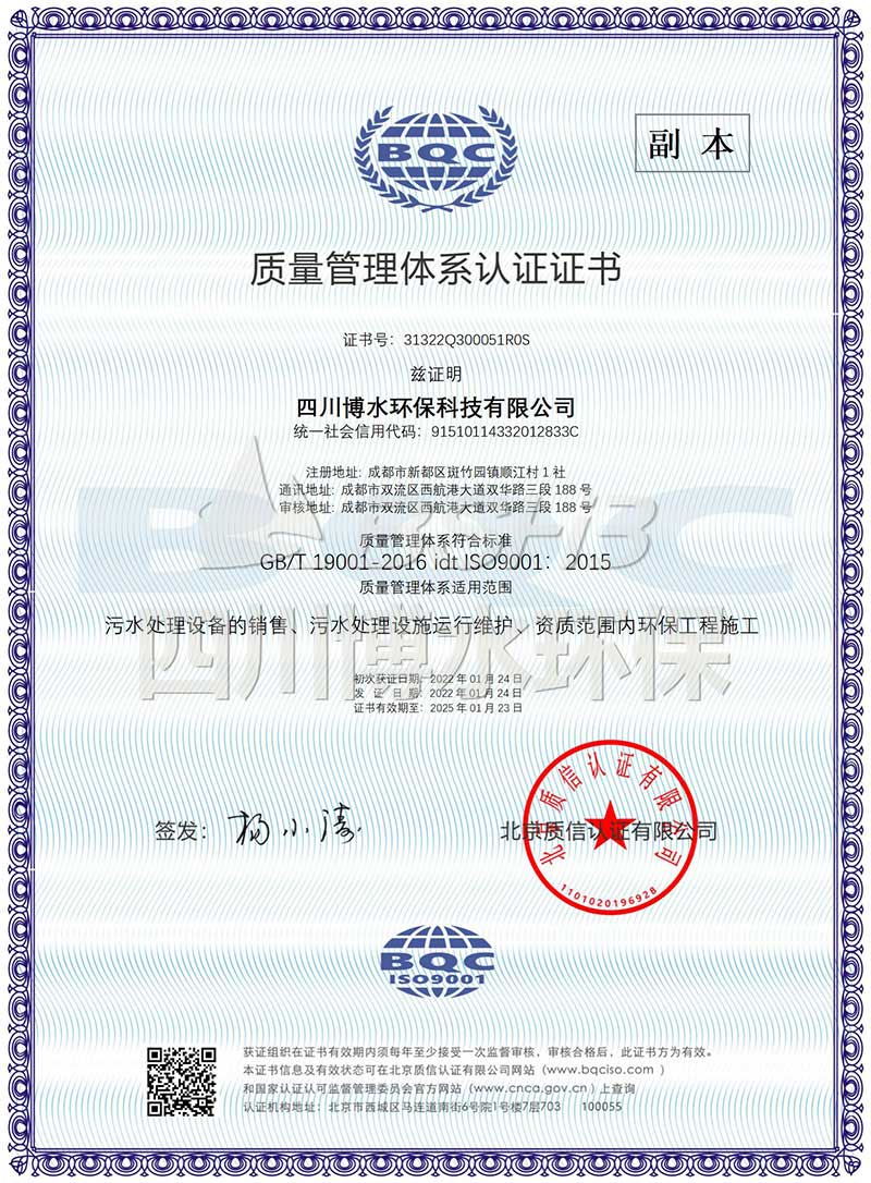 恭喜四川博水環(huán)保再次榮獲多項ISO管理體系認(rèn)證證書！