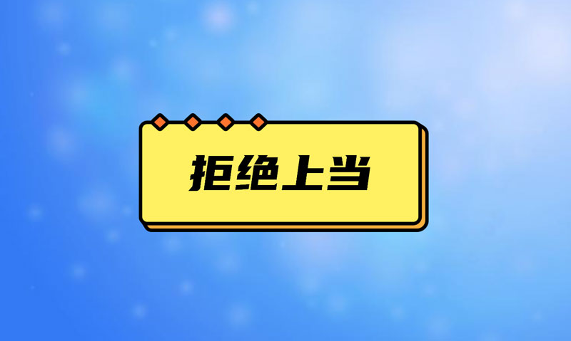 盤點(diǎn)污水處理項(xiàng)目踩的坑，拒絕上當(dāng)！